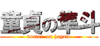 童貞の隼斗 (doutei  on hayato)