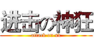 进击の神狂 (attack on sk)