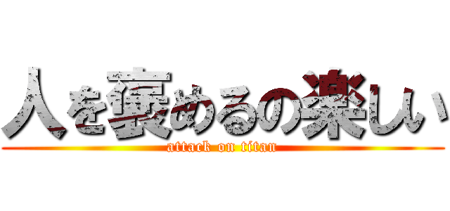 人を褒めるの楽しい (attack on titan)
