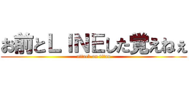 お前とＬＩＮＥした覚えねぇ (attack on titan)