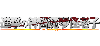 進撃の神醫魔琴怪老子 (attack on french horn)