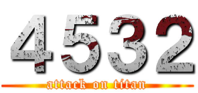 ４５３２ (attack on titan)
