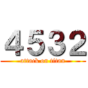 ４５３２ (attack on titan)