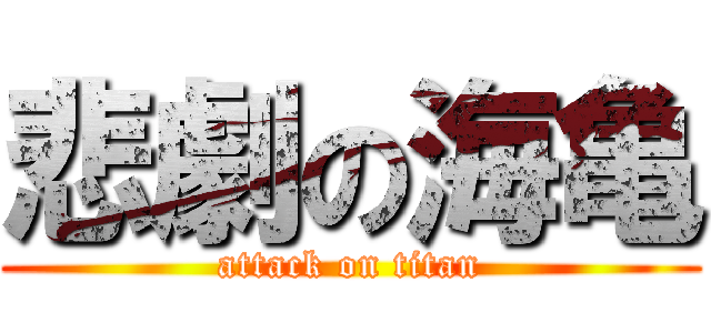悲劇の海亀 (attack on titan)