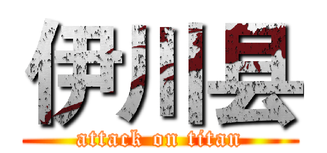 伊川县 (attack on titan)