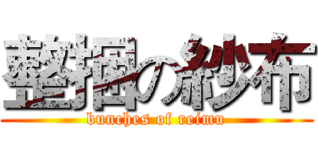 整捆の紗布 (bunches of reimu)