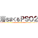 落ちまくるＰＳＯ２ (ochimakuru PSO2)