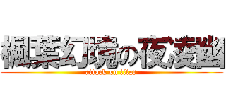 楓葉幻境の夜凌幽 (attack on titan)