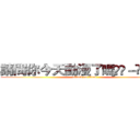 請問你今天動漫了嗎ฅʕ－̫͡－ʔฅ (attack on titan)