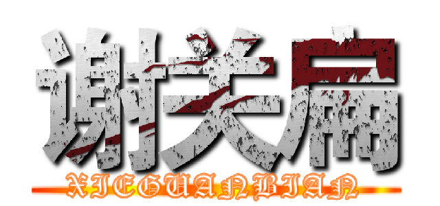 谢关扁 (XIEGUANBIAN)