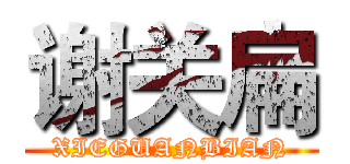 谢关扁 (XIEGUANBIAN)