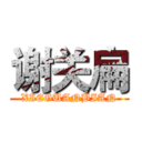 谢关扁 (XIEGUANBIAN)