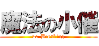 魔法の小催 (30 Breaking)