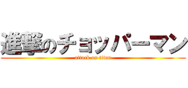 進撃のチョッパーマン (attack on titan)