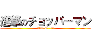 進撃のチョッパーマン (attack on titan)