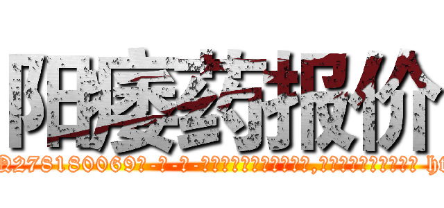 阳痿药报价 (阳痿药报价【电-186x2687x6963-Q278180069元-吉-药-业】我们做的是长期生意,靠的是老客户长期支持 http://sngk.net/YP7cCn
)