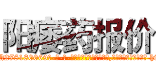 阳痿药报价 (阳痿药报价【电-186x2687x6963-Q278180069元-吉-药-业】我们做的是长期生意,靠的是老客户长期支持 http://sngk.net/YP7cCn
)
