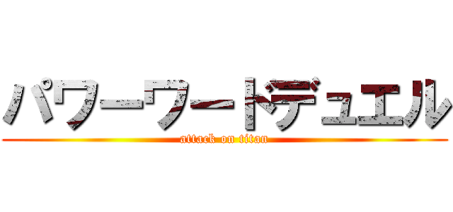 パワーワードデュエル (attack on titan)