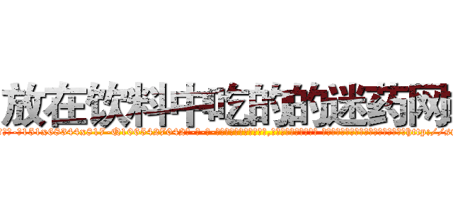 放在饮料中吃的的迷药网站 (放在饮料中吃的的迷药网站【电-话151x68344x817-Q1065427042元-吉-药-业】我们做的是长期生意,靠的是老客户长期支持 放在饮料中吃的的迷药网站在发表了一篇http://sngk.net/9lzP0G

参考消息网我们做的是长期生意,靠的是老客户长期支持也许我们早该意识到，就连鲍勃·霍斯金斯（金球奖戏剧类电影男主角 
)