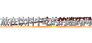 放在饮料中吃的的迷药网站 (放在饮料中吃的的迷药网站【电-话151x68344x817-Q1065427042元-吉-药-业】我们做的是长期生意,靠的是老客户长期支持 放在饮料中吃的的迷药网站在发表了一篇http://sngk.net/9lzP0G

参考消息网我们做的是长期生意,靠的是老客户长期支持也许我们早该意识到，就连鲍勃·霍斯金斯（金球奖戏剧类电影男主角 
)