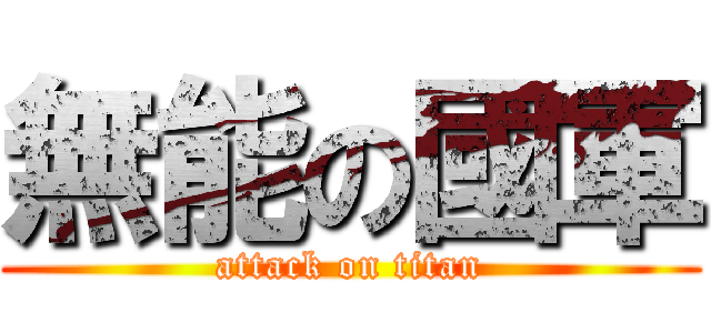 無能の國軍 (attack on titan)