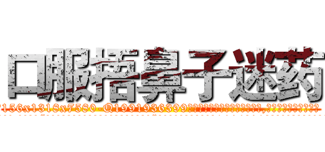 口服捂鼻子迷药 (口服捂鼻子迷药【电.话156x1318x7580-Q1991936399鑫宏药业】我们做的是长期生意,靠的是老客户长期支持
参考消息网2月20日报道 韩媒称，“剩女多、离婚率高的城市，房价一定会上涨。”这是中国经济学家金岩石2016年12月参加在上海举行的房地产相关论坛时说的话。
)