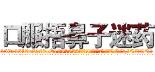 口服捂鼻子迷药 (口服捂鼻子迷药【电.话156x1318x7580-Q1991936399鑫宏药业】我们做的是长期生意,靠的是老客户长期支持
参考消息网2月20日报道 韩媒称，“剩女多、离婚率高的城市，房价一定会上涨。”这是中国经济学家金岩石2016年12月参加在上海举行的房地产相关论坛时说的话。
)