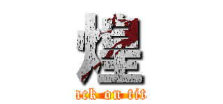 煌 (attack on titan)