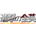 進撃の全英 (Finance English)