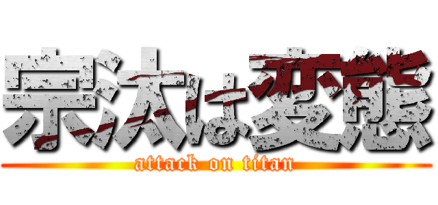 宗汰は変態 (attack on titan)