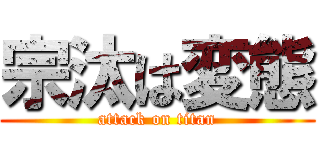 宗汰は変態 (attack on titan)