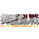 掷蛋亂戰 (Splegg Egg)