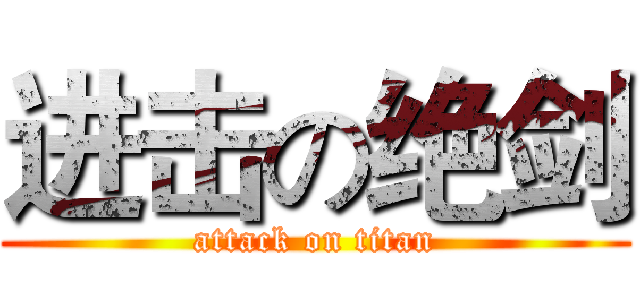 进击の绝剑 (attack on titan)