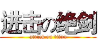 进击の绝剑 (attack on titan)
