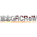 東北ＧＲＣＲｅＷ (No GReeeeN No Life)