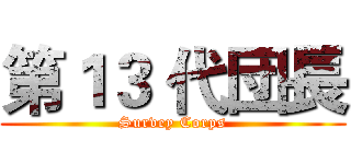 第１３ 代団長 (Survey Corps)