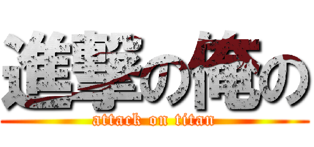 進撃の俺の (attack on titan)