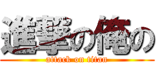 進撃の俺の (attack on titan)