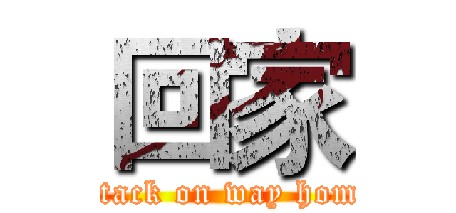 回家 (attack on way home)