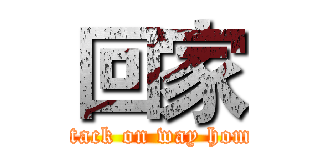 回家 (attack on way home)