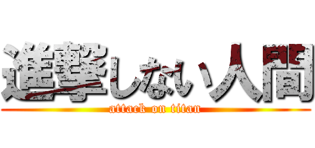 進撃しない人間 (attack on titan)