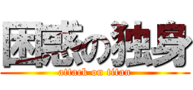 困惑の独身 (attack on titan)