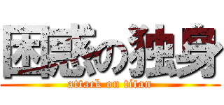 困惑の独身 (attack on titan)