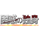 困惑の独身 (attack on titan)