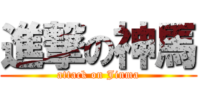 進撃の神馬 (attack on Jinma)