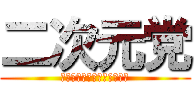 二次元党 (不細工、男性に優しい社会へ)