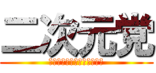 二次元党 (不細工、男性に優しい社会へ)