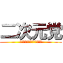 二次元党 (不細工、男性に優しい社会へ)