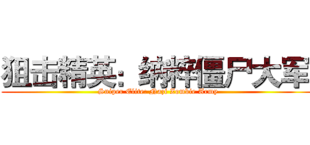 狙击精英：纳粹僵尸大军  ( Sniper Elite: Nazi Zombie Army )