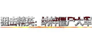 狙击精英：纳粹僵尸大军  ( Sniper Elite: Nazi Zombie Army )